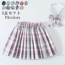 【利用可】制服 スカート プリーツスカート ミニスカート ショートスカート春 夏 秋 キッズ 女の子 子供 2点セット スクールスカート チェック柄 リボンタイ...