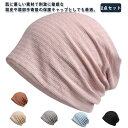医療用帽子 オールシーズン 医療用帽子 ケア帽子 レディース 2点セット 裏起毛タイプあり 就寝用 柔らかい 脱毛 手術後用 ナイトキャップ