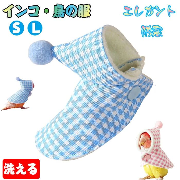 かわいい鳥のコスチューム 鳥の服 オウムのマントの服鳥のドレススーツ 洗える小動物アパレル コスプレ 写真小道具 インコ オカメインコ用の鳥の服 ペット服 冬服...