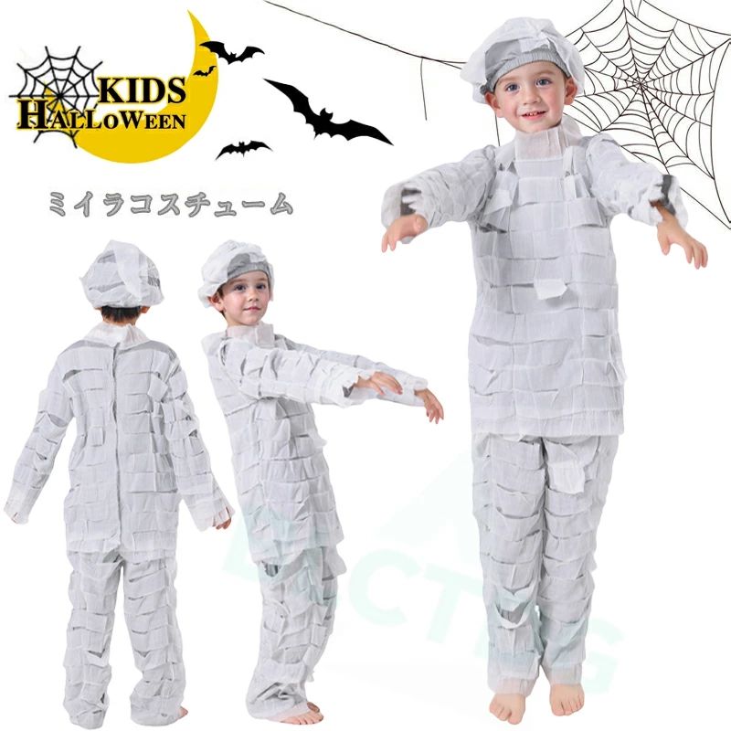 ハロウィン コスチューム ミイラ 子供 キッズ 仮装 衣装 コスプレ 男の子 女の子 本格的 面白い 立体的 デザイン 個性派 オリジナル 注目 人気 余興 パーティー イベント 変身 キュート お祭り 幼稚園 ジュニア ロウィン変身 舞台演出服 仮面 発表会 学園祭 文化祭 変装