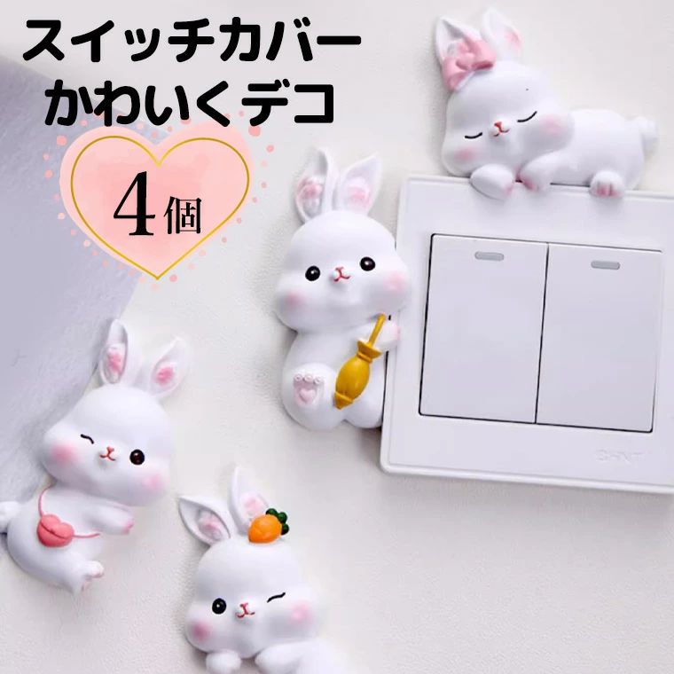 4種セット スイッチプレートを可愛くデコ スイッチプレート装飾 貼るタイプ うさぎ ウサギ 兎 ペット 動物 子供部屋 おもしろ 面白グッズ インテリア 簡単 ...