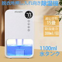 【送料無料】除湿機 大容量 1100ml 除湿量300ml/日 梅雨対策 部屋干し 湿気取り 空気清浄 満水自動停止 結露防止 カビ防止 寝室 タイマー付き 7...