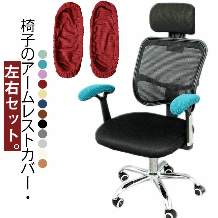 オフィスチェア アームレストカバー 椅子 肘掛カバー 左右セット いす 肘置き オフィス