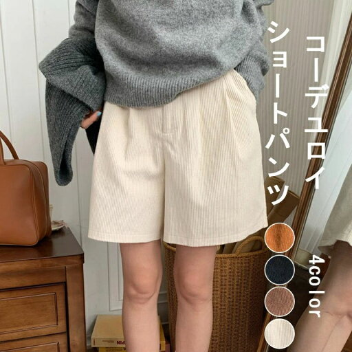 ハーフ ボトムス ハイウエスト ショーパン ショート丈 ワイドパンツ 短パン コーデュロイ 秋冬 ハーフ ボトムス ハイウエスト ショーパン ショート丈 ワイドパンツ 短パン コーデュロイ 秋冬