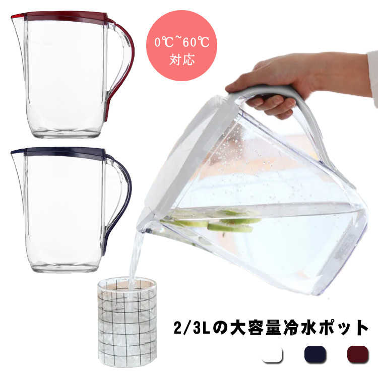 広口 クリア プラスチック スリム 水差し 大容量 水分補給 北欧 卓上 水出し 冷水ポット 冷水筒 取っ手付き 【送料無料】卓上用