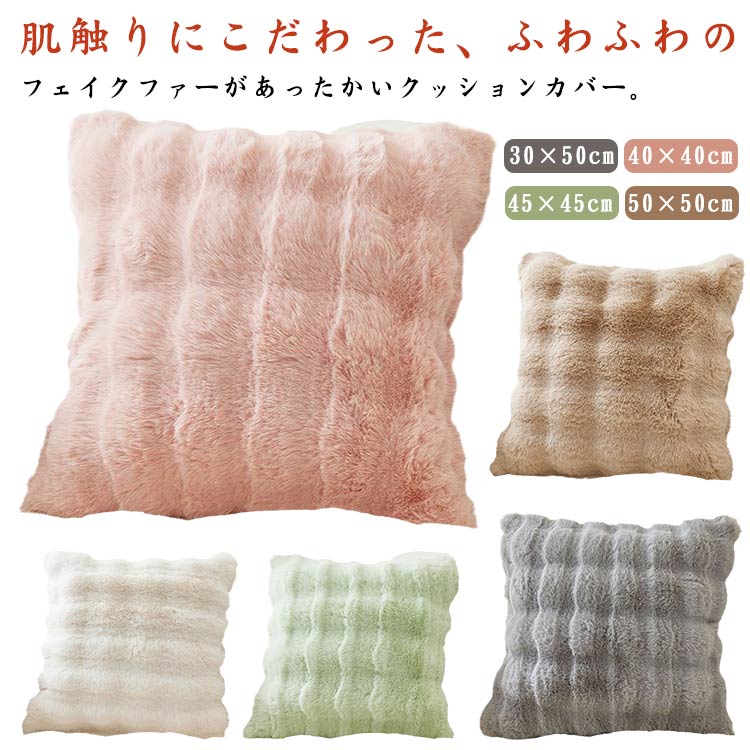 【送料無料】スクエア型 枕カバー ピローケース フェイクファー クッション用カバー カバーのみ 50×50cm 45×45cm 40×40cm