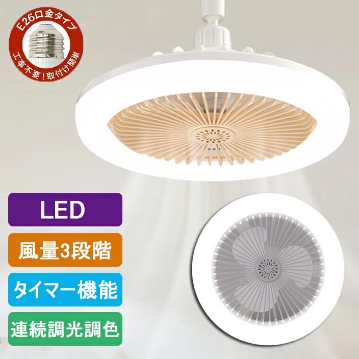 口金E26対応 シーリングライト サーキュ扇風機 ファン付き照明 シーリングファン LED