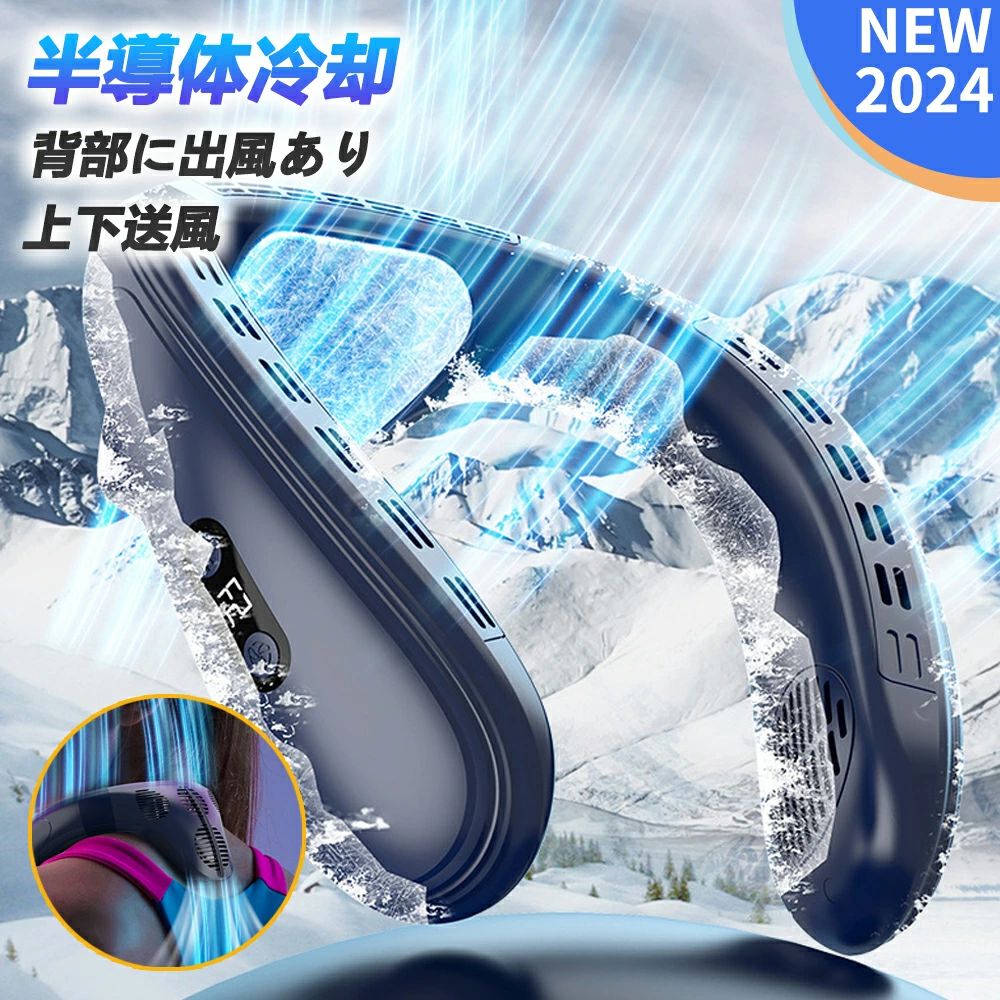 商品情報素材品 名：首掛け扇風機定格電圧：5V/2A電池容量：5200mAh使用時間：約〜8時間充電時間：約4H風量：3段階調節半導体冷却：3段階調節風道：上下送風重 量：430g【3段階の風量と冷却を調節可能】弱風・中風・強風の3階段風量レベルを調整できます。弱冷・中冷・強冷の3階段冷却レベルを切り替えることが可能です。また、弱暖・中暖・強暖の3階段温暖レベルを切り替えることも可能です。家事をする時、キャンプ、スポーツ、ランニング、アウトドア、通勤など様々なシーンに合わせてお好みの風量と冷却程度でお使い頂けます。【小型冷蔵庫と同じ冷却システム＆髪を巻き込まない】先端半導体技術を採用されており、首元部分に小型冷蔵庫のような冷却プレートを搭載、送風だけでなく、約3秒でひんやり。体感温度-16℃を実現、快適なネッククーラーです。「ペルチェ冷却装置」を採用することで、電気の力で冷たさがずっと持続します。　また、ネックファンは指が入る隙間がなく、羽根がないため、安全性が高く、お子さまやご高齢の方でも安心して使用できます。また、髪の長い女性でも髪を巻き込む心配がなく、快適に使用できます。【風量4倍アップ・体感温度-16℃】送風口はダブルターピンの設計で、従来品の羽根ありの扇風機と比べて、より安全、しかも、風幅広い範囲で均一で送風を実現します。半導体冷却技術を採用の冷却プレートが付き、急速冷却可能、体感温度-16℃も実現します。商品情報素材品 名：首掛け扇風機定格電圧：5V/2A電池容量：5200mAh使用時間：約〜8時間充電時間：約4H風量：3段階調節半導体冷却：3段階調節風道：上下送風重 量：430g【3段階の風量と冷却を調節可能】弱風・中風・強風の3階段風量レベルを調整できます。弱冷・中冷・強冷の3階段冷却レベルを切り替えることが可能です。また、弱暖・中暖・強暖の3階段温暖レベルを切り替えることも可能です。家事をする時、キャンプ、スポーツ、ランニング、アウトドア、通勤など様々なシーンに合わせてお好みの風量と冷却程度でお使い頂けます。【小型冷蔵庫と同じ冷却システム＆髪を巻き込まない】先端半導体技術を採用されており、首元部分に小型冷蔵庫のような冷却プレートを搭載、送風だけでなく、約3秒でひんやり。体感温度-16℃を実現、快適なネッククーラーです。「ペルチェ冷却装置」を採用することで、電気の力で冷たさがずっと持続します。　また、ネックファンは指が入る隙間がなく、羽根がないため、安全性が高く、お子さまやご高齢の方でも安心して使用できます。また、髪の長い女性でも髪を巻き込む心配がなく、快適に使用できます。【風量4倍アップ・体感温度-16℃】送風口はダブルターピンの設計で、従来品の羽根ありの扇風機と比べて、より安全、しかも、風幅広い範囲で均一で送風を実現します。半導体冷却技術を採用の冷却プレートが付き、急速冷却可能、体感温度-16℃も実現します。メーカー希望小売価格はメーカーサイトに基づいて掲載しています メーカー希望小売価格はメーカーサイトに基づいて掲載しています メーカー希望小売価格はメーカーサイトに基づいて掲載しています【7.9限定10倍】2024 首掛け扇風機 羽なし 冷却プレート ネックファン ネッククーラー 上下送風 半導体冷却 3段階風量 1秒で冷やす dcモーター 大容量 静音 軽量 冷感グッズ 冷却 クール LED表示 扇風機 高温対策 熱中症対策 室外作業 新品 1年保証 首掛け扇風機 羽根なし 半導体冷却扇風機 USB充電式 循環風を出し 携帯扇風機 4400mAh 送料無料 父の日 母の日 敬老の日 品名：首掛け扇風機定格電圧：5V/2A電池容量：5200mAh使用時間：約〜8時間充電時間：約4H風量：3段階調節半導体冷却：3段階調節風道：上下送風重 量：430g【3段階の風量と冷却を調節可能】弱風・中風・強風の3階段風量レベルを調整できます。弱冷・中冷・強冷の3階段冷却レベルを切り替えることが可能です。また、弱暖・中暖・強暖の3階段温暖レベルを切り替えることも可能です。家事をする時、キャンプ、スポーツ、ランニング、アウトドア、通勤など様々なシーンに合わせてお好みの風量と冷却程度でお使い頂けます。【小型冷蔵庫と同じ冷却システム＆髪を巻き込まない】先端半導体技術を採用されており、首元部分に小型冷蔵庫のような冷却プレートを搭載、送風だけでなく、約3秒でひんやり。体感温度-16℃を実現、快適なネッククーラーです。「ペルチェ冷却装置」を採用することで、電気の力で冷たさがずっと持続します。　また、ネックファンは指が入る隙間がなく、羽根がないため、安全性が高く、お子さまやご高齢の方でも安心して使用できます。また、髪の長い女性でも髪を巻き込む心配がなく、快適に使用できます。【風量4倍アップ・体感温度-16℃】送風口はダブルターピンの設計で、従来品の羽根ありの扇風機と比べて、より安全、しかも、風幅広い範囲で均一で送風を実現します。半導体冷却技術を採用の冷却プレートが付き、急速冷却可能、体感温度-16℃も実現します。 5