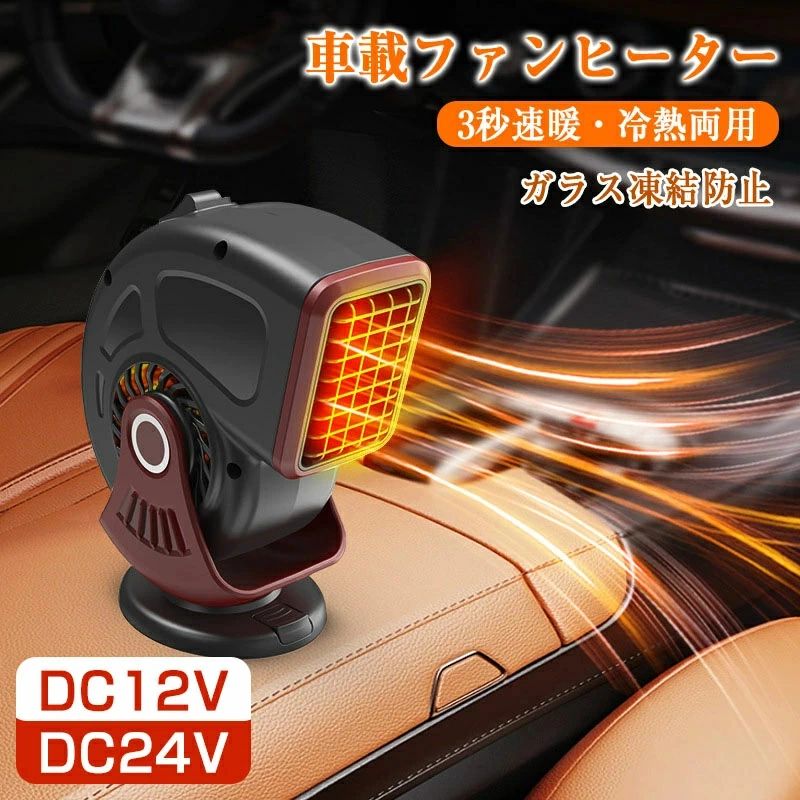 360°回転設計 挿入式シガーライター 電気ヒーター ポータブル 車載暖房機 カーヒーター 車用ヒーター