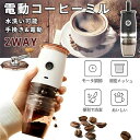 コーヒーミル 小型 水洗い可能 充電式 USB コーヒーグラインダー 手動電動 5段階調節 コードレス 2WAY 臼式