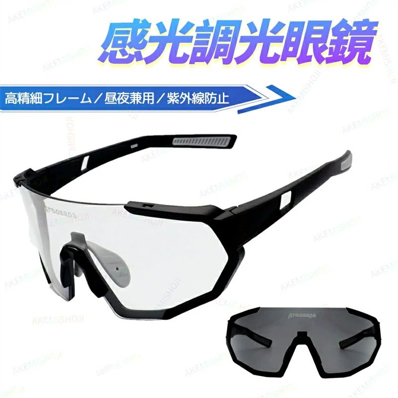 眼鏡 スマート変色サイクリンググラス 調光サイクリンググラス フォトクロミックレンズ 自動変色メガネ