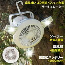 サーキュレーター 吊り下げ ソーラー充電 4段階調節 超強風 ライト キャンプ ledランタン ファン アウトドア 小型
