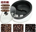 240℃ - 温度調節可能100℃ ばいせん機 ホームロースター 自動攪拌 コーヒー コーヒーロースター 自動 電動