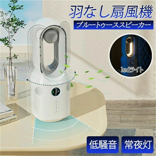 照明 ファン 充電式 ポータブル デスクトップ テント ブルートゥーススピーカー機能を付き 夏用 羽なし 照明 ファン 充電式 ポータブル デスクトップ テント ブルートゥーススピーカー機能を付き 夏用 羽なし