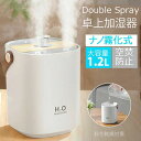 濃霧量 大容量水箱1.2L 加湿機 ナノ霧化 卓上加湿器 ダブルスプレー加湿器 ポータブル加湿器 小型