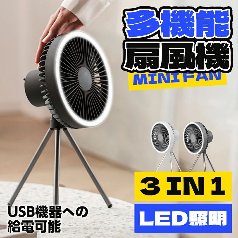 商品情報商品名キャンプ扇風機仕様■重量：560g■カラー：ダークグレー ホワイト■電動ファンのデザイン：卓上扇風機■電源：充電■部屋タイプ：リビングルーム, 寝室■特徴：風量3段階調節■取り付けタイプ：卓上■コントローラタイプ：ボタンコントロール■商品の寸法：192*183*342mm■材質：PC+ABSおすすめポイント■【10000mAh充電池内蔵＆おしゃれで涼しい】大容量10000mAhのリチウムイオンポリマー電池を内蔵しています。フル充電の場合、最小モードで約30時間の連続使用ができます。卓上はもちろん、砂場など多少置き場が平らでなくても設置可能です。また、吊り下げ用フックが付属しているので、テントなどに吊り下げて使えます。リビング、キッチンやアウトドアなど、どこでも快適にする1台です。■【5枚羽根のなめらかな風＆風量3段階調節】AMZHOOZのミニリビングファンは5枚羽根が搭載し、空気を細かく分けて肌あたりのいい、なめらかな風を送ります。また、風量は3段階の切り替えが可能で、お使いになる場所や暑さに合わせて、お好きな風を自由にお選びいただけます。■【3段階切り替えLEDライト】小型扇風機は夜に嬉しいLEDライトを搭載しています。風の通りの少ない空間を、灯りと共に快適にします。アウトドアや非常時に頼れる機能です。また、3脚を外したり閉じたりすることが可能なため、持ち運びや収納時にかさばりません。■【静音設計＆切タイマー】通常のモーターより静音性に優れた、ブラシレスモーターを採用しています。微風モードなら、睡眠や作業の妨げになりません。また、1H/3H/5Hのオフタイマー搭載し、設定時間に合わせて自動で電源OFFになります。就寝時やお昼寝の体の冷え過ぎ防止や切り忘れを防ぎます。■【お手入れしやすい＆便利なType-C充電式】前面のカバーが簡単に取り外せるので、お手入れがとても簡単です。いつでも清潔にお使いいただけます。充電はType-CのUSBなので、充電する際に、上下どちら向きでも接続が可能で、従来のmicroUSBで煩わしかった「接続時の向きの確認」が不要になりました。30安心保証当該商品に万が一、不良があった場合、ご購入日より6ヶ月の保証を提供いたします。また、商品についてご不明な点や問題がありましたら、いつでも遠慮なくお問い合わせください。迅速に対応させていただきます。大量注文承ります!製造メ一カ一の直営店ですので、大量のご注文にも対応可能です。引き出物、内祝、香典返しや企業様の記念品、販促用商品などお気軽にご相談ください。