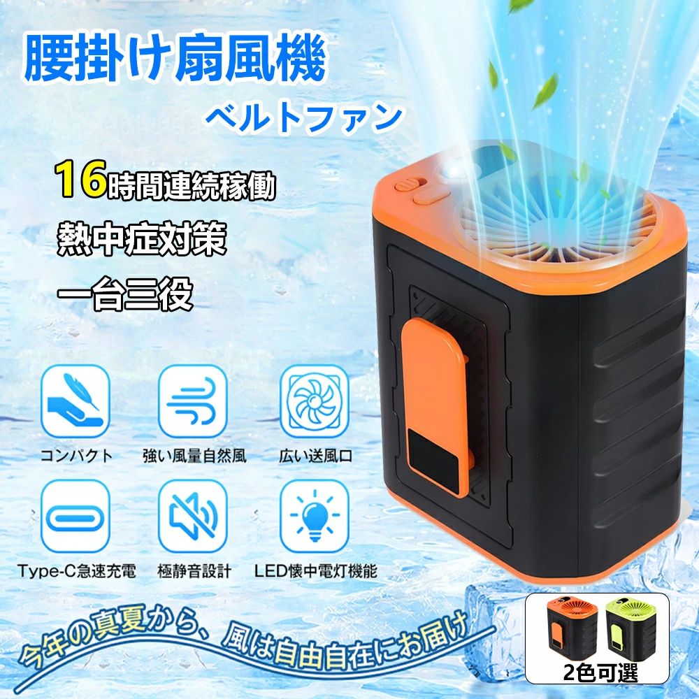ブラシレスモーター LEDライト付き 16時間連続稼働 Type-C充電式 懐中電灯機能付き 携帯扇風機 ベルトファン