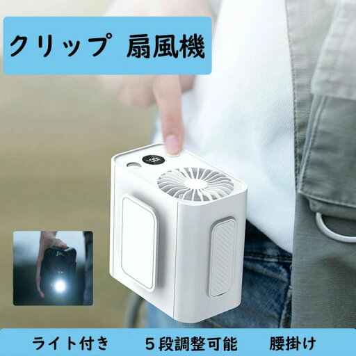 USB ポケット ポータブル 5スピード 腰掛け 懐中電灯付き ファン 首掛け キャンプ ポータブルファン 扇風機 USB ポケット ポータブル 5スピード 腰掛け 懐中電灯付き ファン 首掛け キャンプ ポータブルファン 扇風機