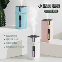 小型 加湿器 空焚き防止 自動停止機能 卓上加湿器 静音 超音波加湿器 除菌 加湿器 小型 卓上 加湿器