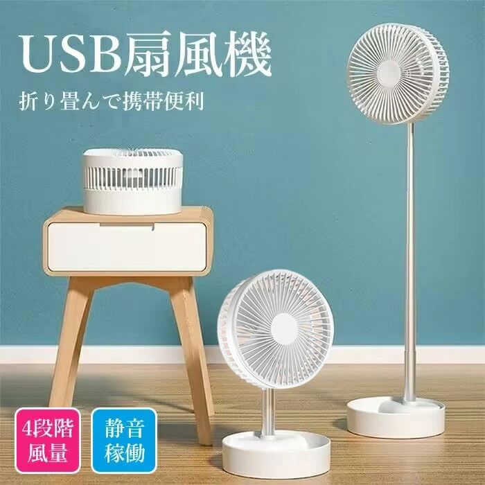 省エネ 折畳み型 伸縮式 リビング扇風機 収納簡単 オシャレ オフィス 家庭用 USB充電 ワンボタン操作 卓上扇風機