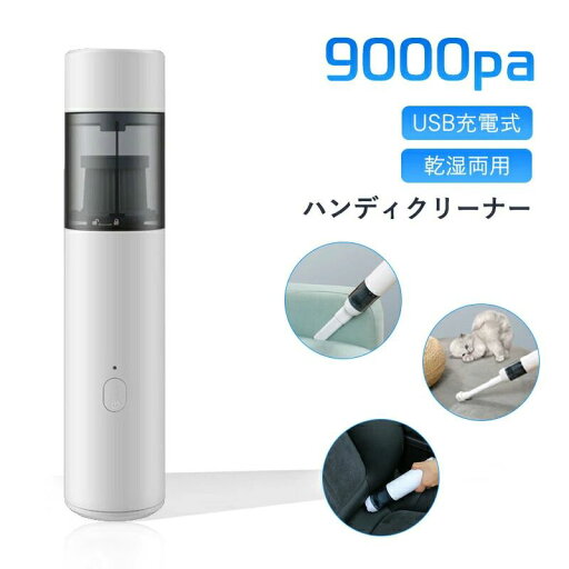 USB充電式 乾湿両用 強力 車用掃除機 ハンドクリーナー ミニ掃除機 カークリーナー 車載掃除機 コードレス USB充電式 乾湿両用 強力 車用掃除機 ハンドクリーナー ミニ掃除機 カークリーナー 車載掃除機 コードレス