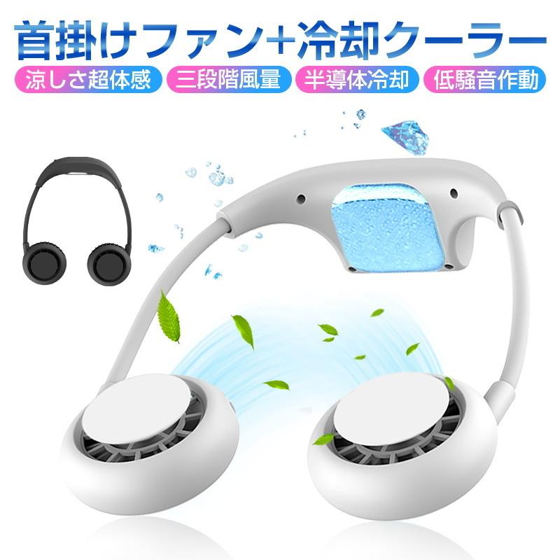 ポータブルファン 三段階風量 瞬時清涼 冷却機能付き 携帯扇風機 マスク蒸れ対策 首掛け扇風機 ネッククーラー