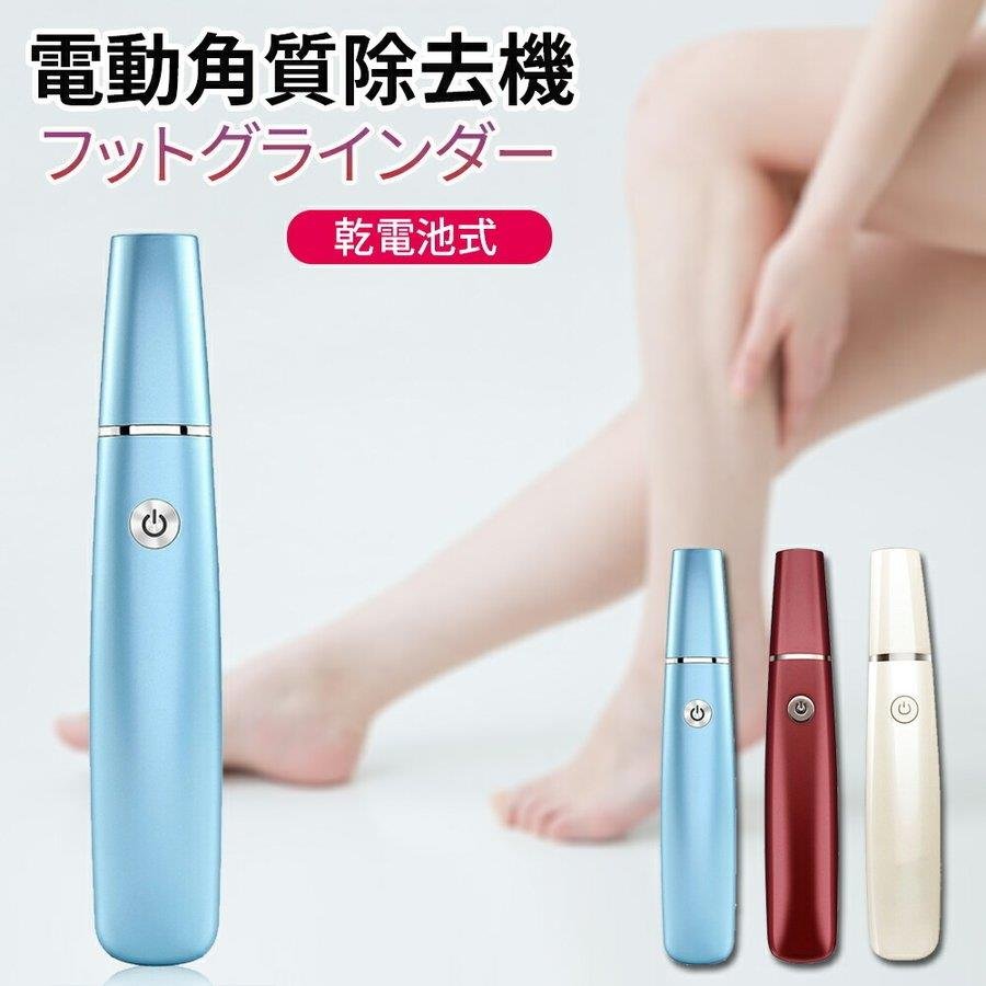 乾電池式 かかと フットケア 角質削り 角質 角質ケア 角質除去 角質 フットグラインダー 角質取り 足裏