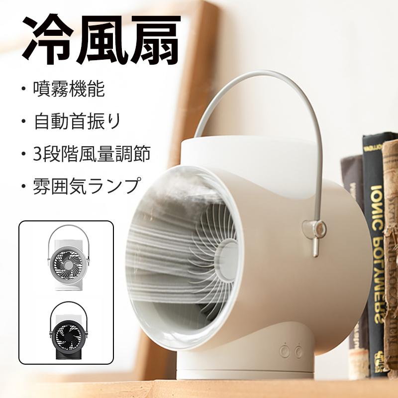 4000mAh ナイトライト 三段階風量 ライト 噴霧式 静音 USB充電式 加湿 携帯 扇風機 冷風機 冷却 小型 自動首振り
