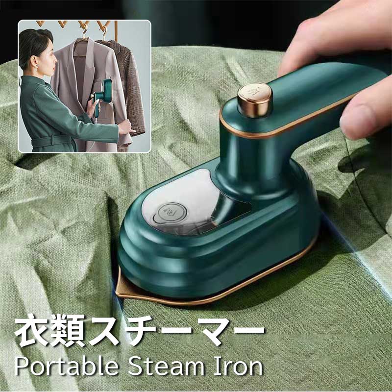 手作り DIY 旅行 出張 ミニアイロン 衣類スチーマー スチーマー ハンディーアイロン スチームアイロン