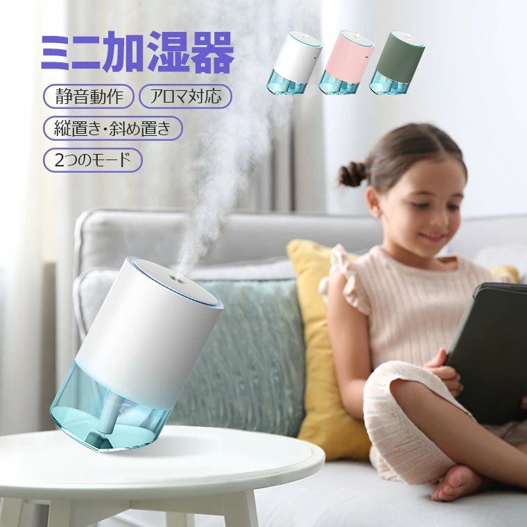 縦置き?斜め置き 2つのモード LEDライト 350ML 省エネ 静音動作 おしゃれ アロマ対応 加湿器 高分子霧化 充電式 加湿器