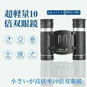 生活防水 収納バッグ付 望遠鏡 軽量 小型 25mm口径 FMC 高倍率 Bak4 ライブ用 オペラグラス 10倍 コンサート
