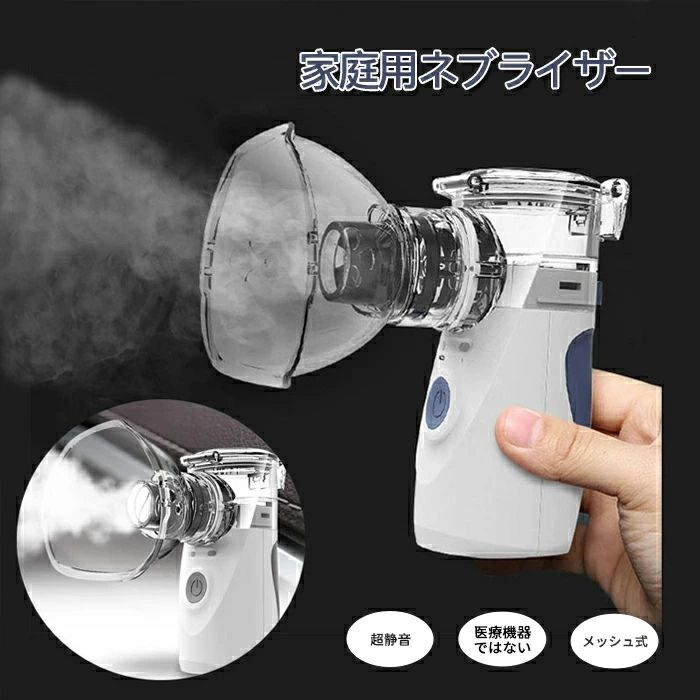 家庭用 手持ち式 加湿器 ミニ スチーム 超音波 吸入器 ネブライザー 介護メッシュ式噴霧 家庭用 携帯タ..