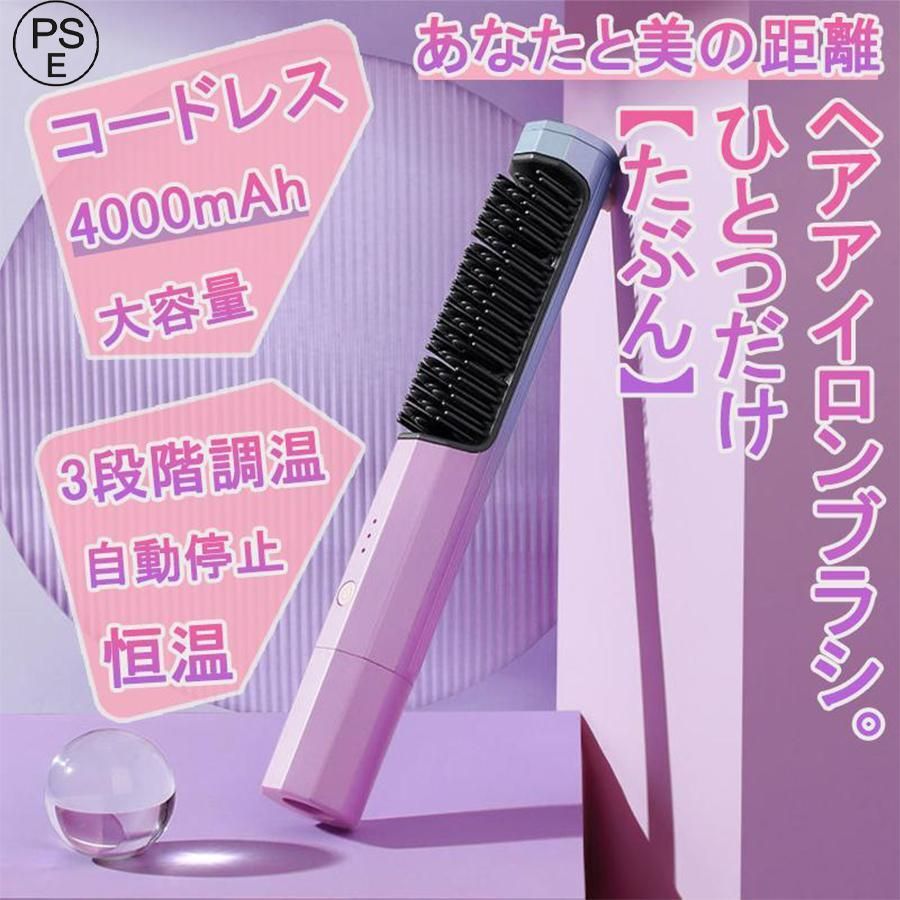 直髪 外巻 内巻き 30分自動停止 3段階調温 恒温 携帯用 ヘアアイロンブラシミニ 4000mAh 大容量 コードレス
