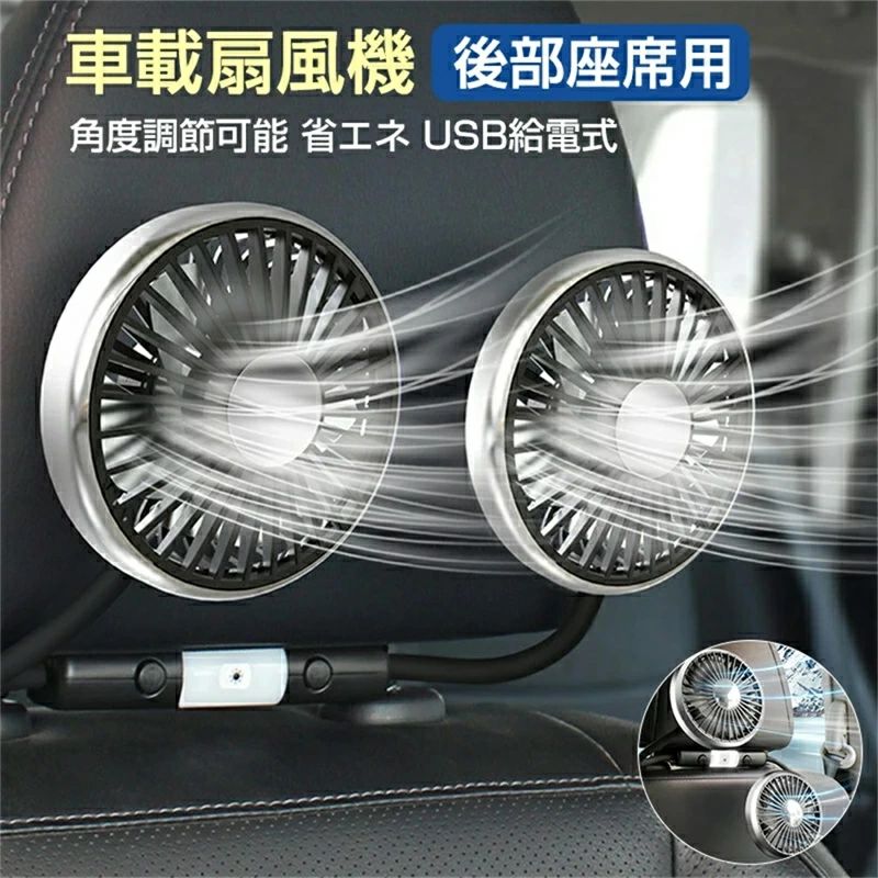 車載扇風機 後部座席 ヘッドレスト 車 扇風機 車内扇風機 USB 10w 車載 ファン 車用 扇風機 双頭車載ファン