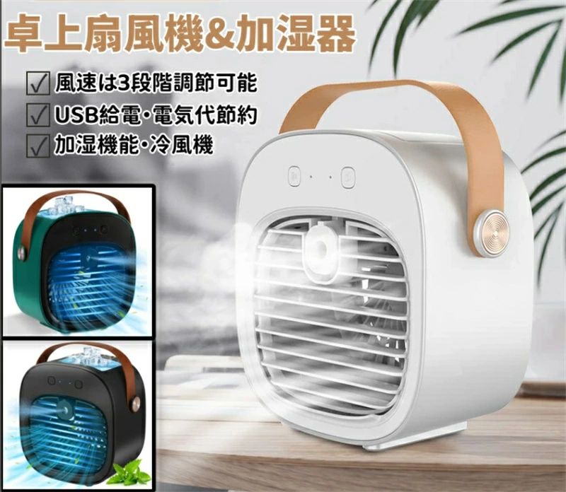 加湿 冷却 送風 3段階風力調節 スポットクーラー ミニクーラー 4000mAh大容量 USB充電式 卓上扇風機 小..