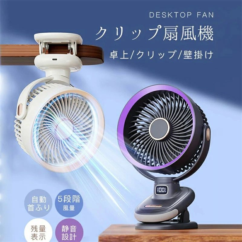 風量5段階 持ち運び 充電式 静音 小型 壁掛け 卓上 クリップ扇風機 卓上扇風機 扇風機