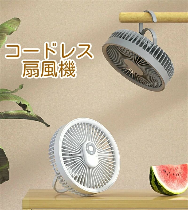 ギフト 静音 コードレス 節電 1台3役 アウトドア ファン 卓上扇風機 LED照明 吊り下げ 壁掛け 扇風機