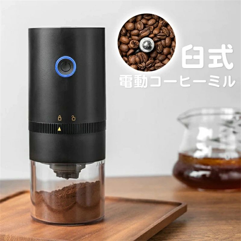 水洗い コードレス 臼式 電動 コーヒーミル