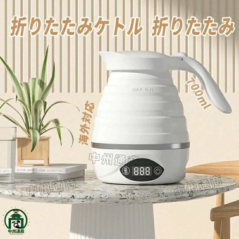電気 トラベルケトル ケトル シリコン アウトドア キャンプ 持ち運び 持ち運びケトル 0.7L 電気ケトル