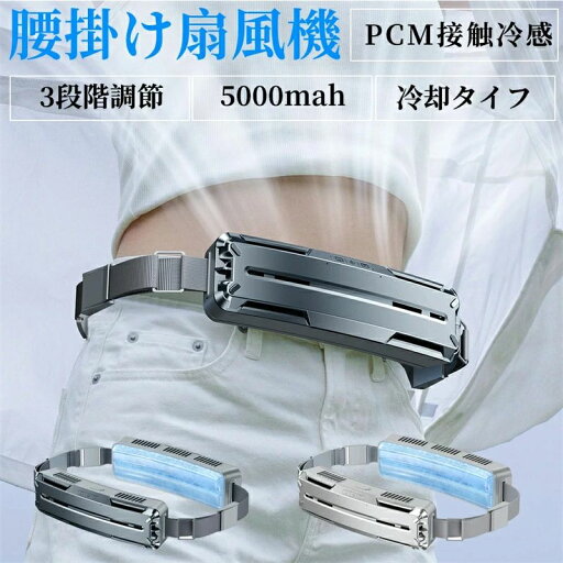腰掛 扇風機 小型 静音 3段階風量 最大18時間航続 超強風 5000mAh大容量 dcモーター 冷風機 ベルトファン 強力 腰掛 扇風機 小型 静音 3段階風量 最大18時間航続 超強風 5000mAh大容量 dcモーター 冷風機 ベルトファン 強力
