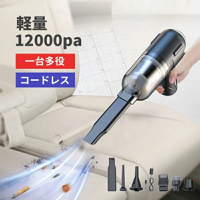 カークリーナー ハンドクリーナー 静音 吸引力 12000PA 掃除機 コードレス 多機能ミニ掃除機 7in1 ハンディクリーナー