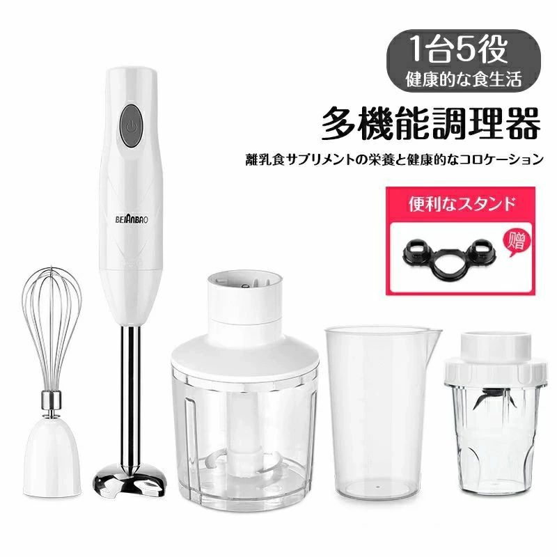 ハンドミキサー 家庭用調理器 多機能調理器 マルチスティックブレンダー 肉挽き 調理器具 1台5役 離乳食