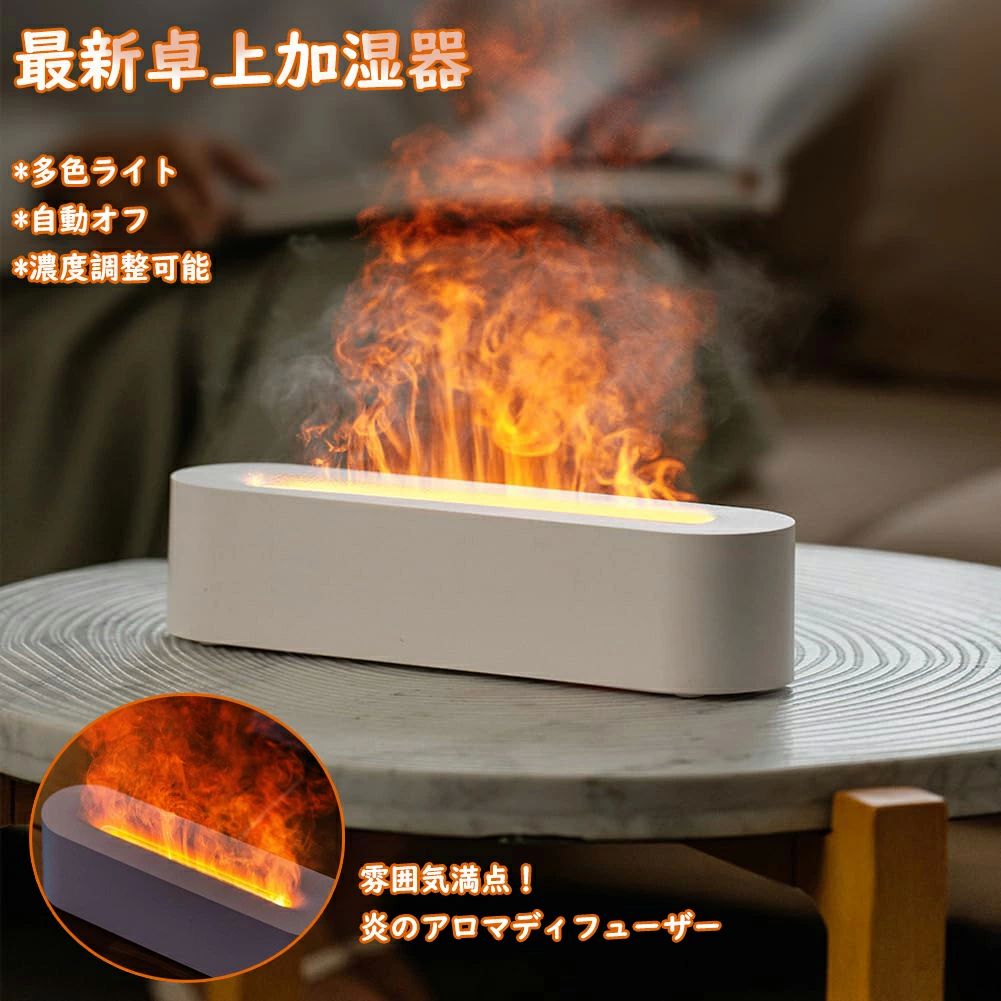 アロマディフューザー 炎 卓上 多色ライト 部屋加湿器 濃度調整可能 超音波加湿器 うるおい 小型 寝室 リビング アロマ