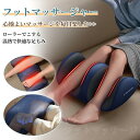 実用的な敬老の日プレゼント★健康グッズ リラックス/ マッサージ フットマッサージャー 足裏 足先 ふくらはぎ 太もも