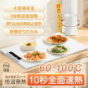 最後まで温かいまま美味しく ホットプレート 食品保温プレート 食品用電気保温トレイ 折りたたみ式 多機能食品断熱ボード