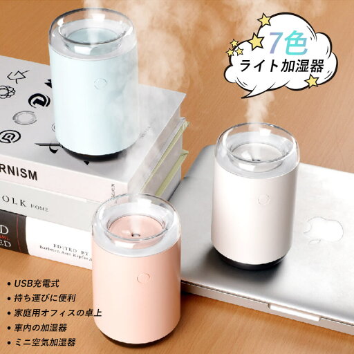 7色ライト加湿器 加湿器 USB充電式 卓上加湿器 7色ライト加湿器 加湿器 USB充電式 卓上加湿器