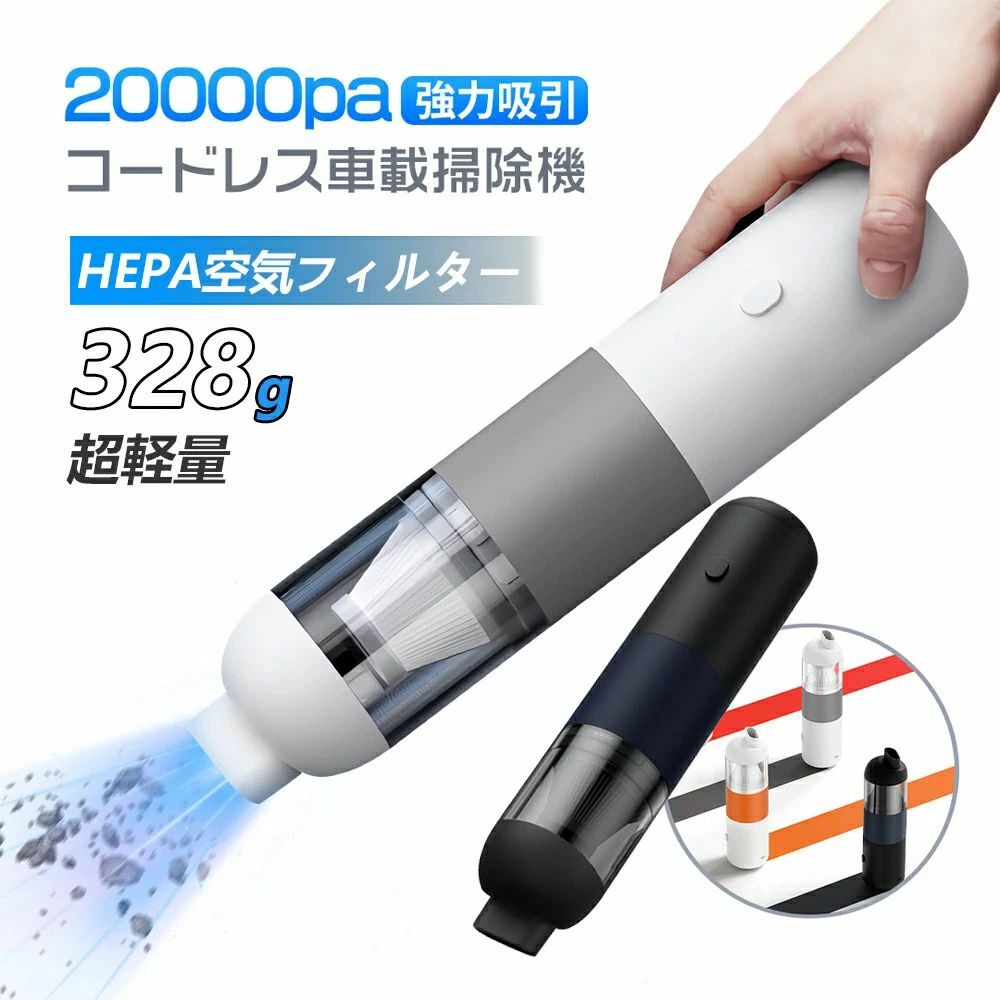 ハンドクリーナー ミニ掃除機 小型 超軽量0.3KG 強力 車載掃除機 カークリーナー コードレス 20000Pa吸引力