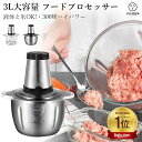 急速きざむの最新改良版 300Wハイパワー 大根おろし 強力 大容量 3L 2L フードプロセッサー
