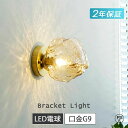 照明器具 オフィス カフェ 明るい 透明 1灯 おしゃれ ガラス ウォールランプ 電球付き 壁掛け照明 階段 北欧