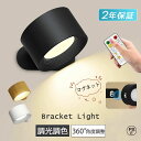 360°照明角度調整 3段階調光調色 1灯 階段 おしゃれ 壁ライト スポットライト ランプ 照明 ブラケットライト LEDライト